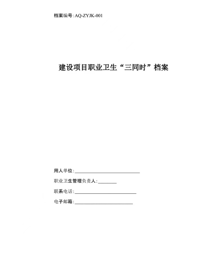 安全應急預案、職業(yè)衛生三同時(shí)
